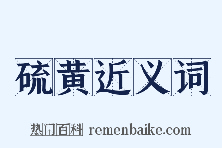 硫黄近义词是什么意思的图片